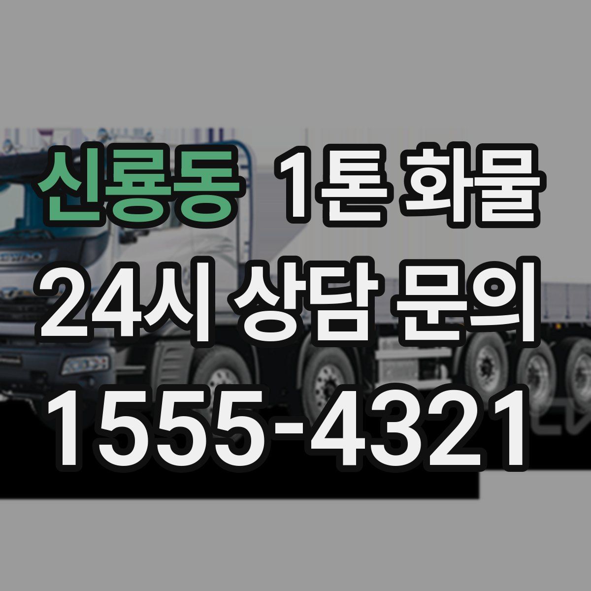 신룡동 1톤 화물