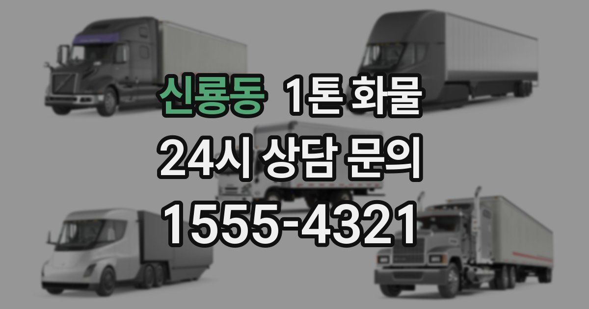 신룡동 1톤 화물