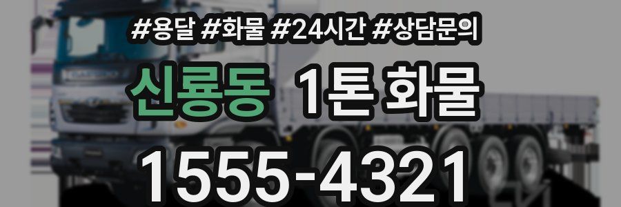 신룡동 1톤 화물