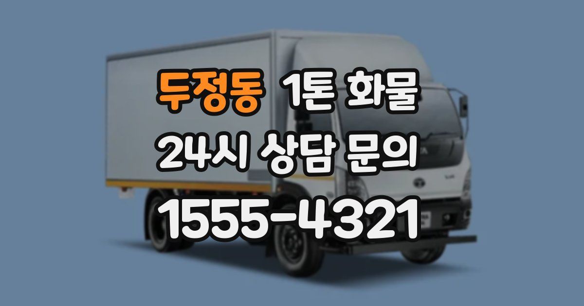두정동 1톤 화물