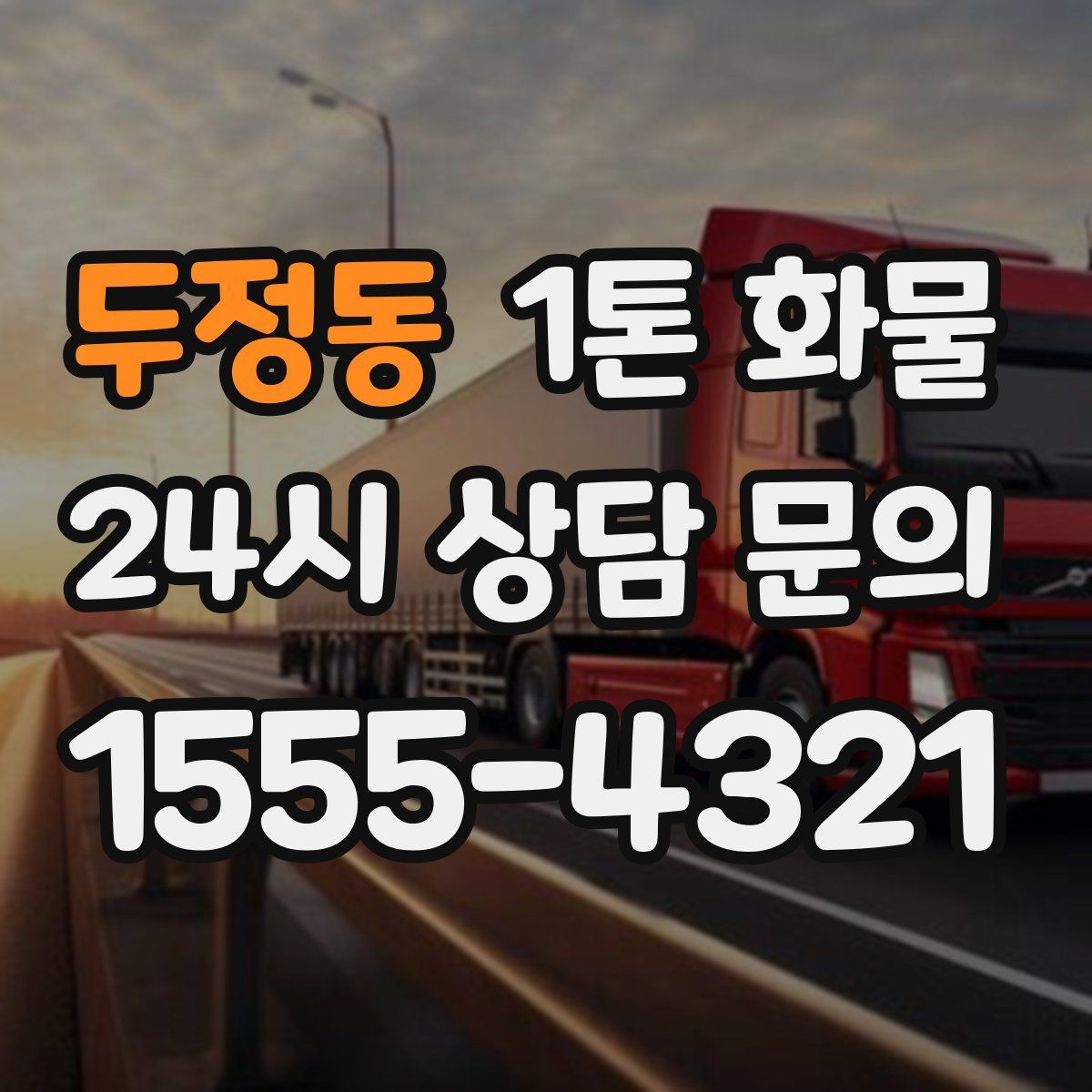 두정동 1톤 화물