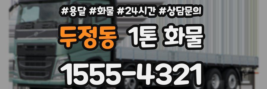 두정동 1톤 화물