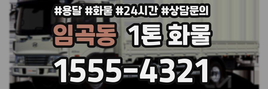 임곡동 1톤 화물