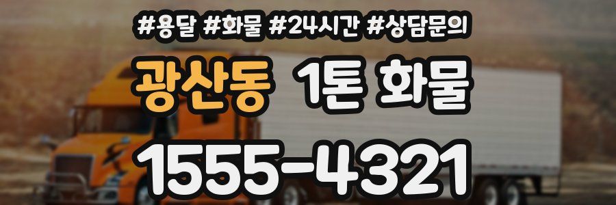 광산동 1톤 화물