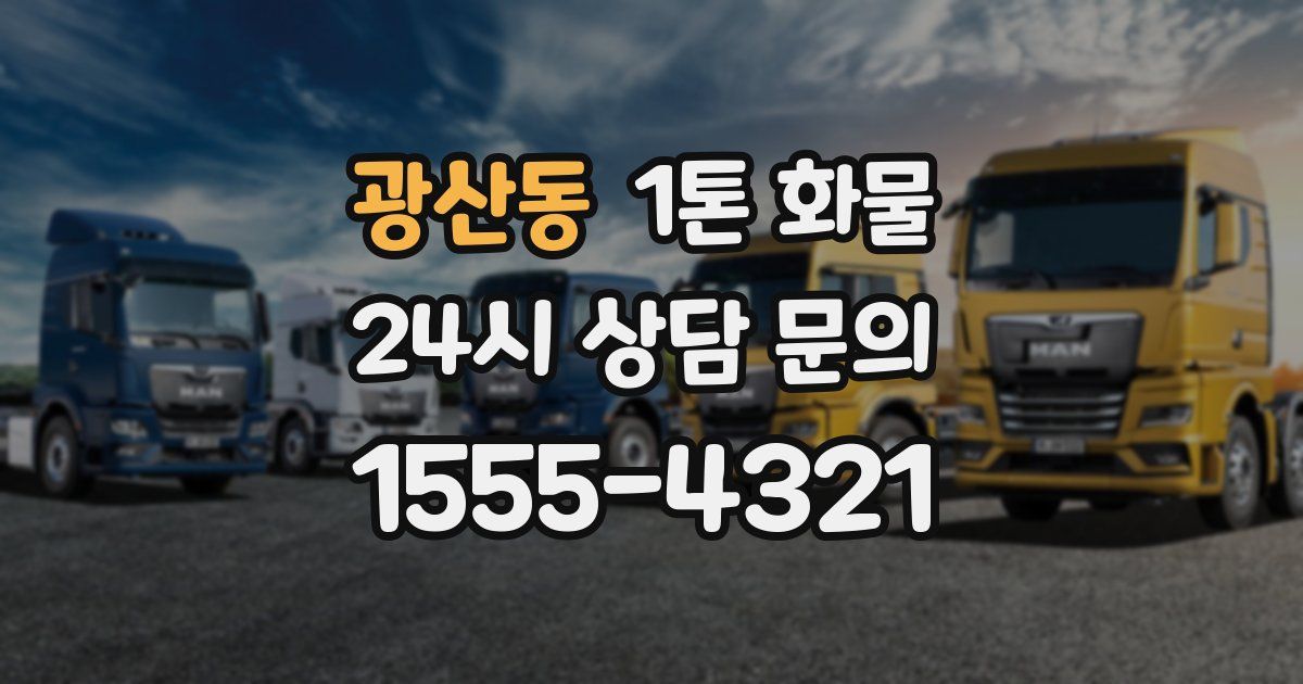광산동 1톤 화물
