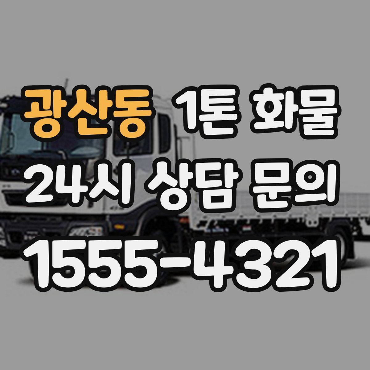 광산동 1톤 화물