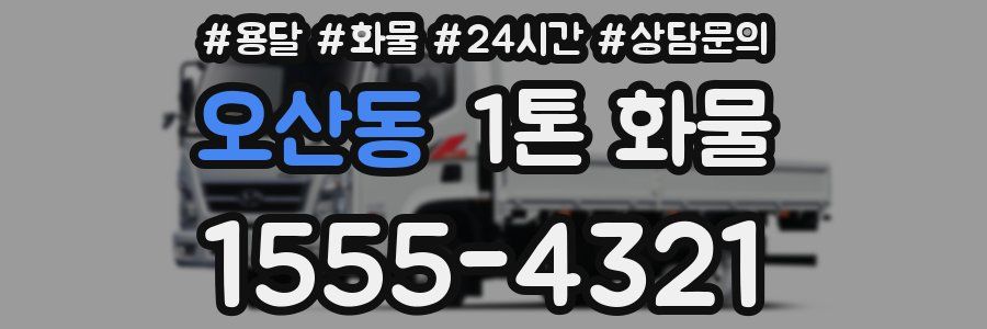오산동 1톤 화물