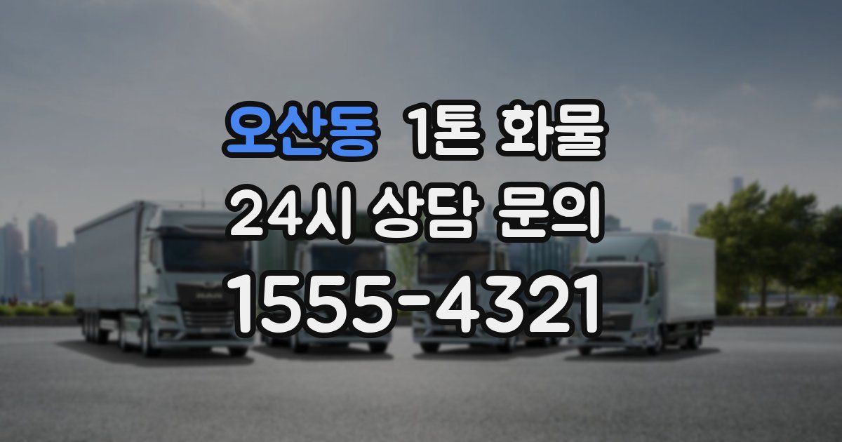 오산동 1톤 화물