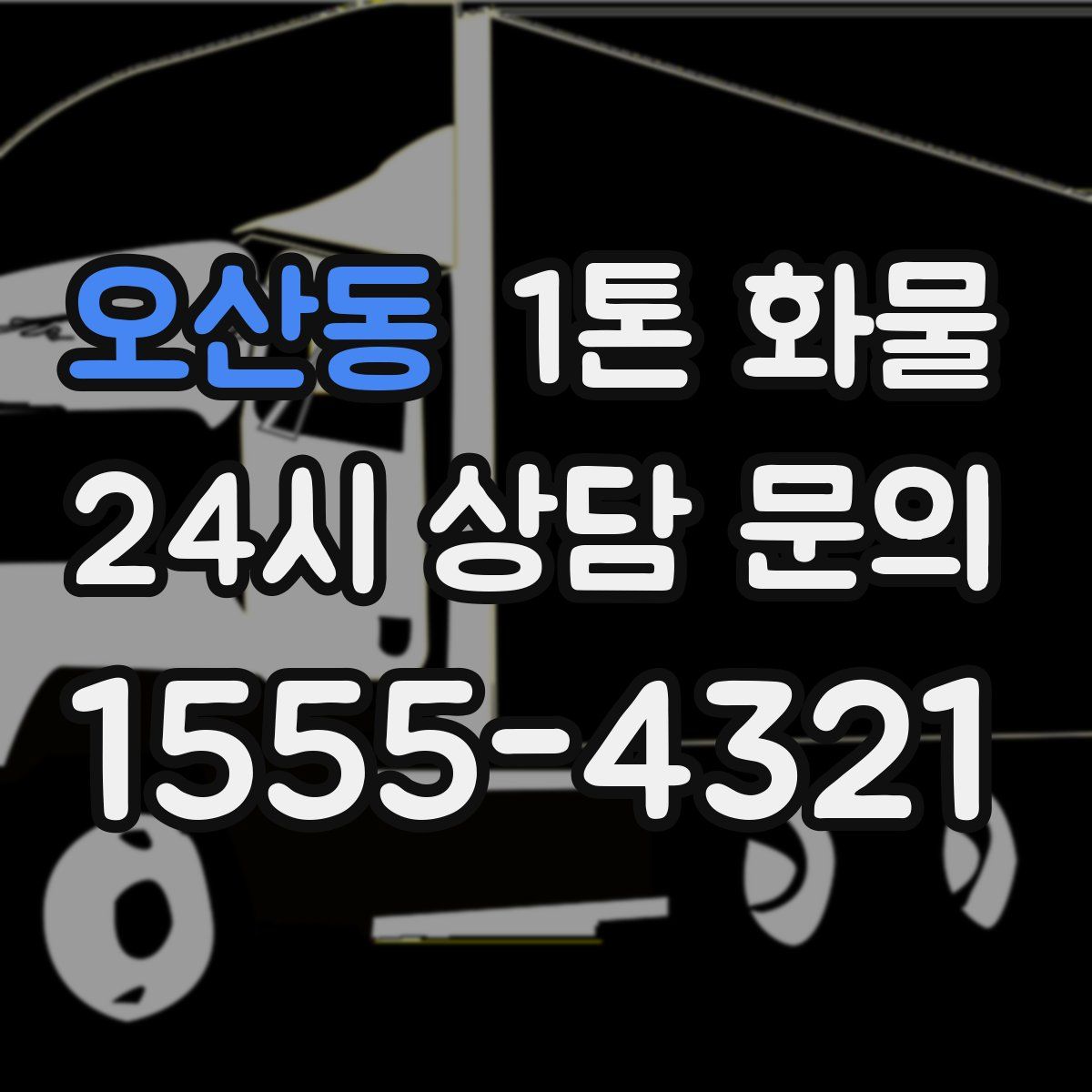 오산동 1톤 화물