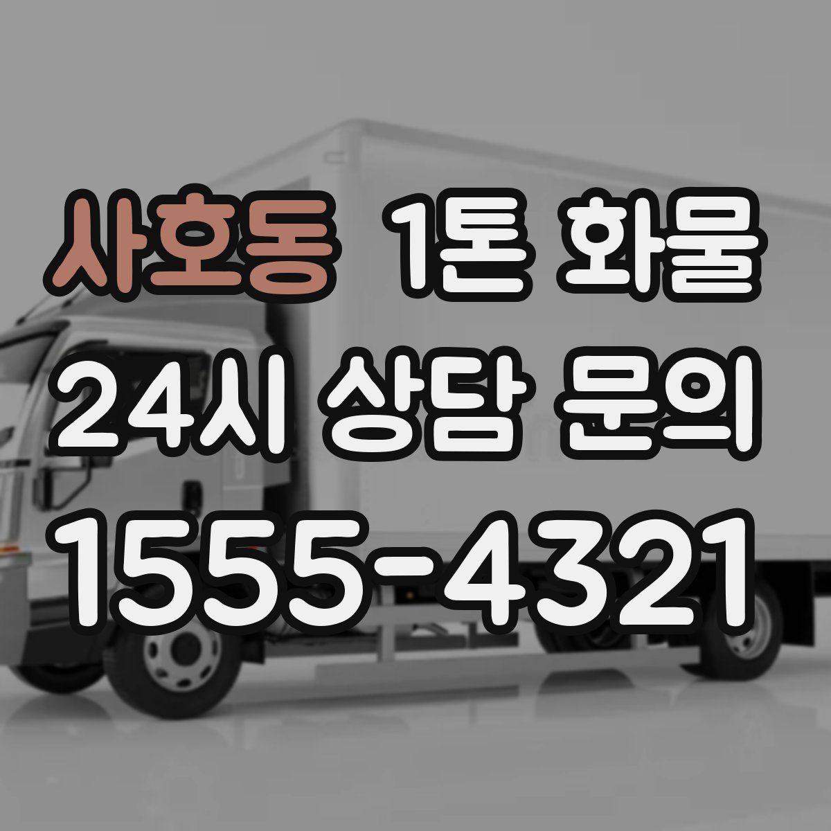 사호동 1톤 화물
