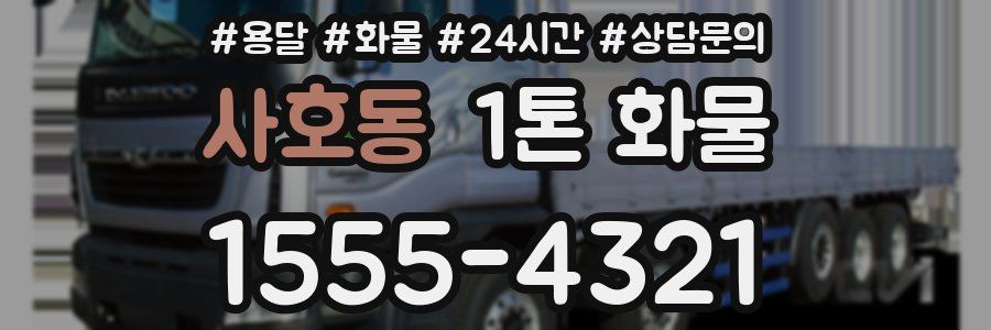 사호동 1톤 화물