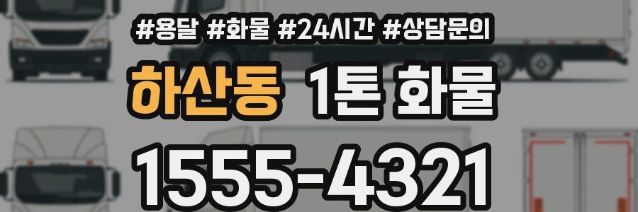 하산동 1톤 화물
