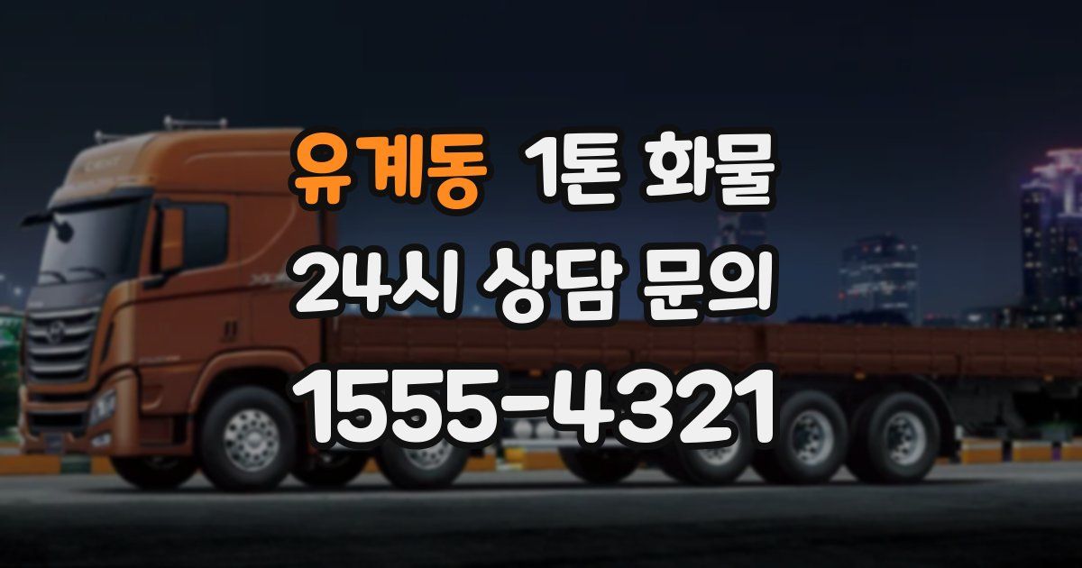 유계동 1톤 화물