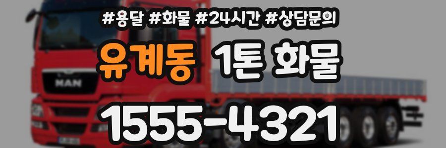 유계동 1톤 화물