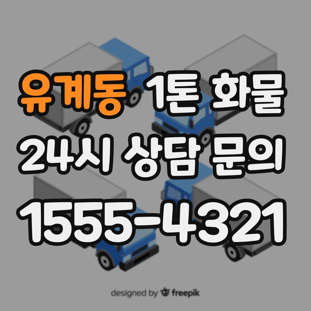 유계동 1톤 화물