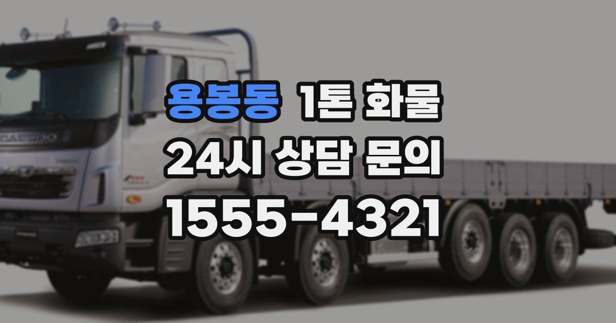 용봉동 1톤 화물