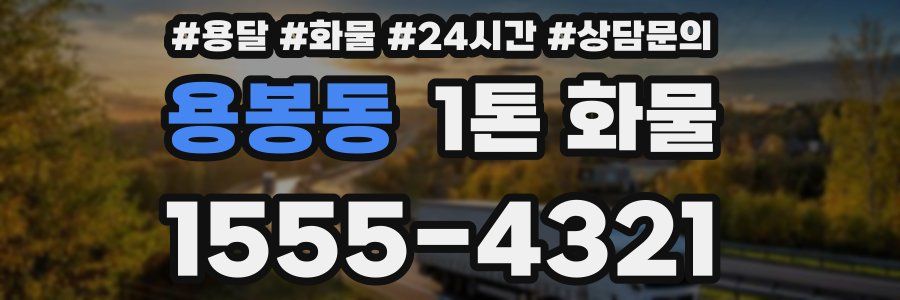용봉동 1톤 화물