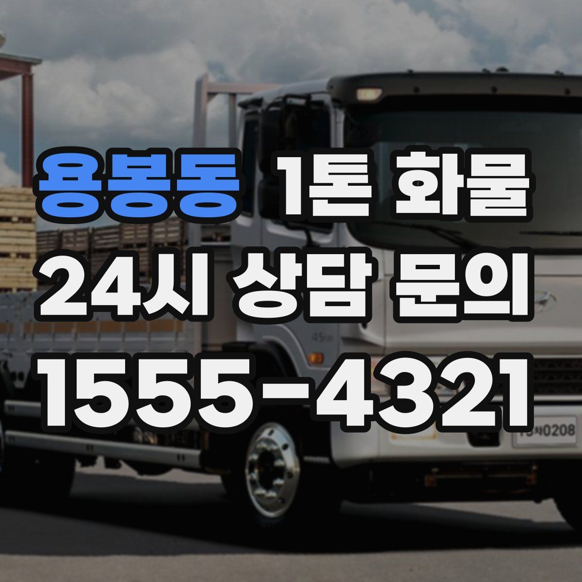 용봉동 1톤 화물