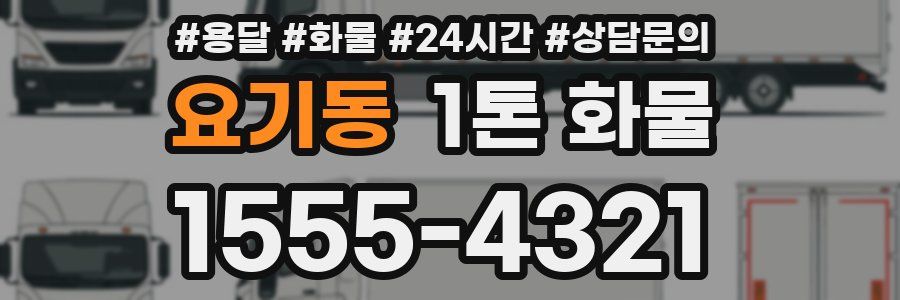 요기동 1톤 화물