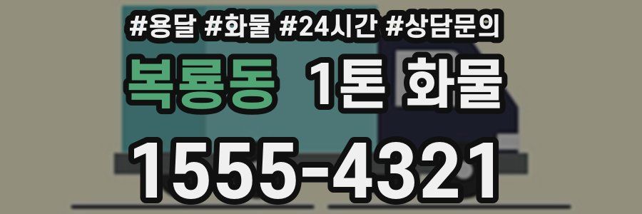 복룡동 1톤 화물