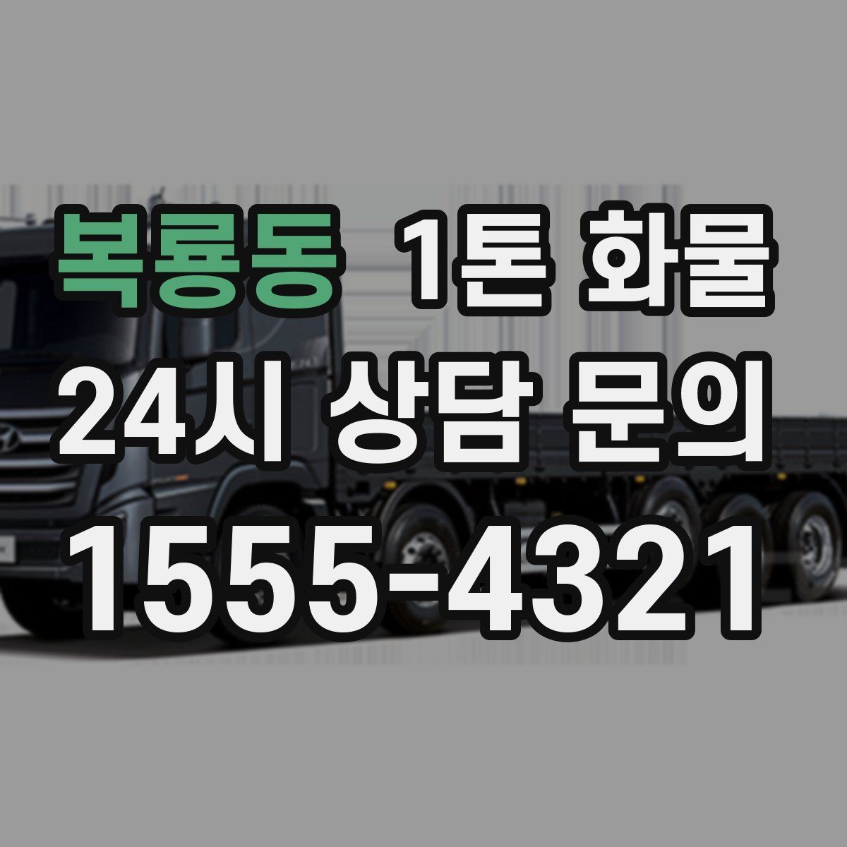 복룡동 1톤 화물