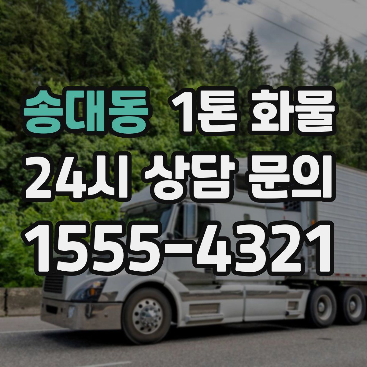 송대동 1톤 화물