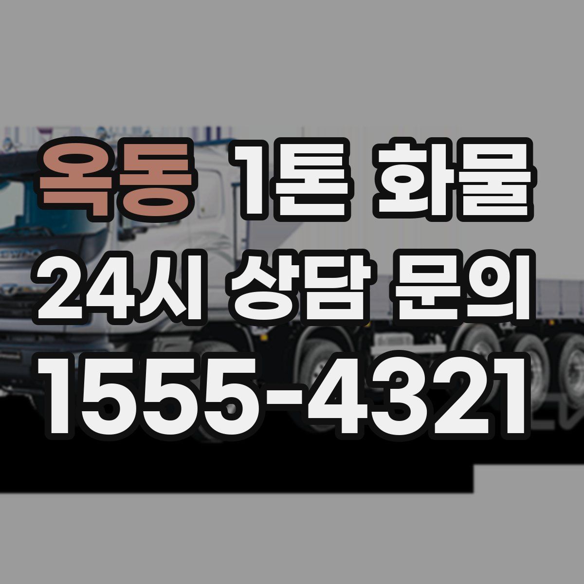 옥동 1톤 화물