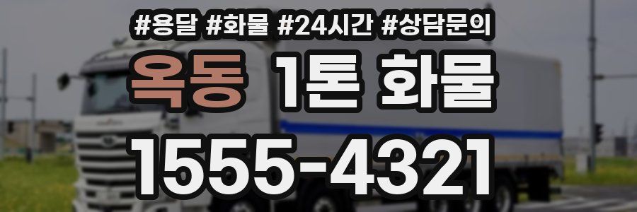 옥동 1톤 화물