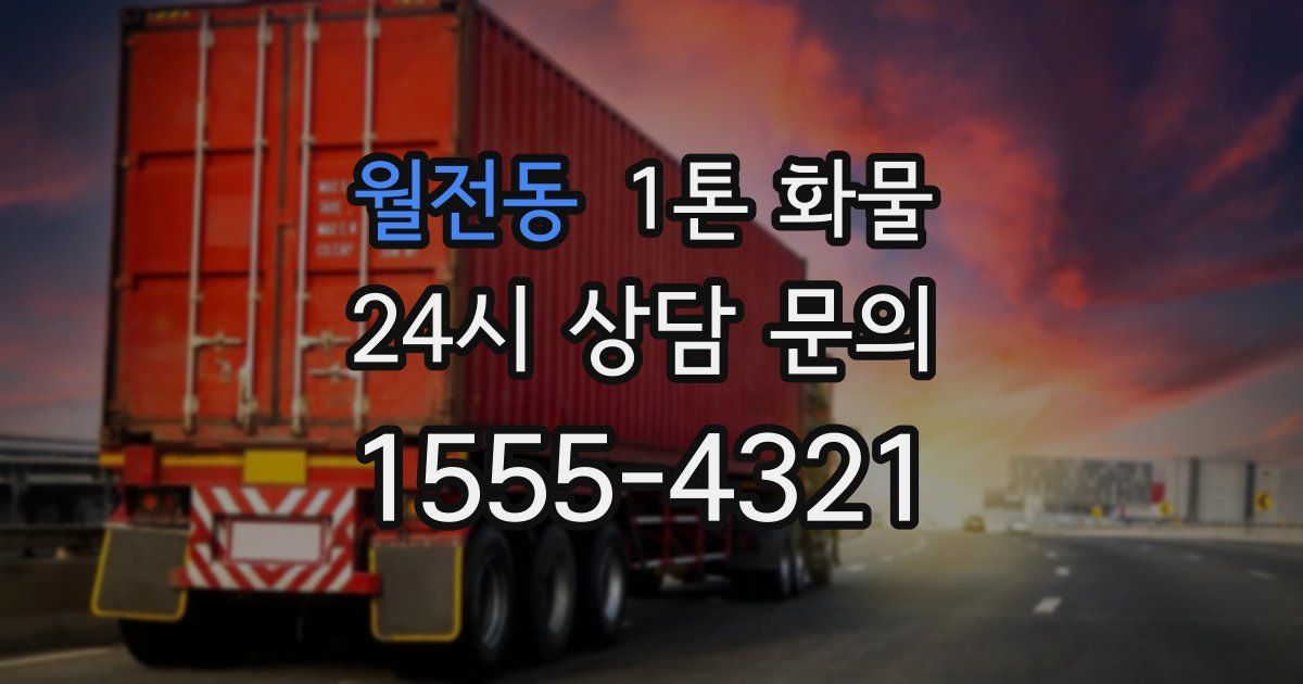 월전동 1톤 화물