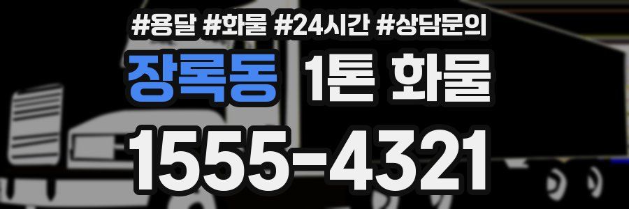 장록동 1톤 화물