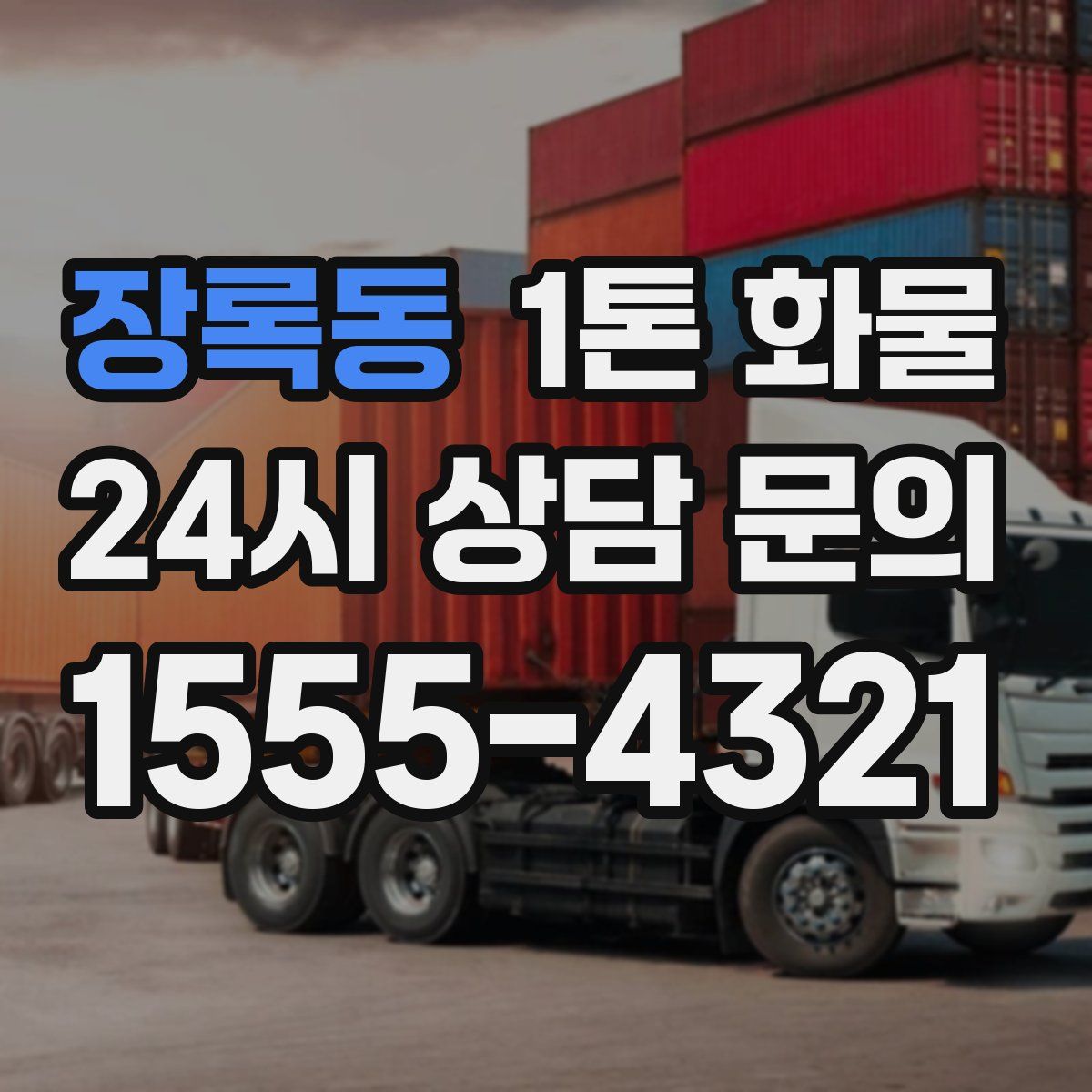 장록동 1톤 화물