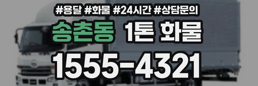 송촌동 1톤 화물