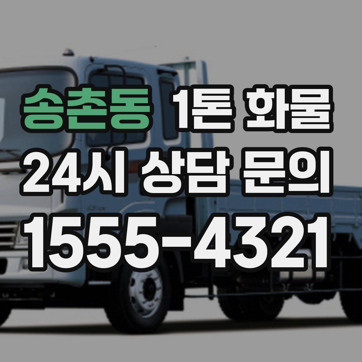 송촌동 1톤 화물
