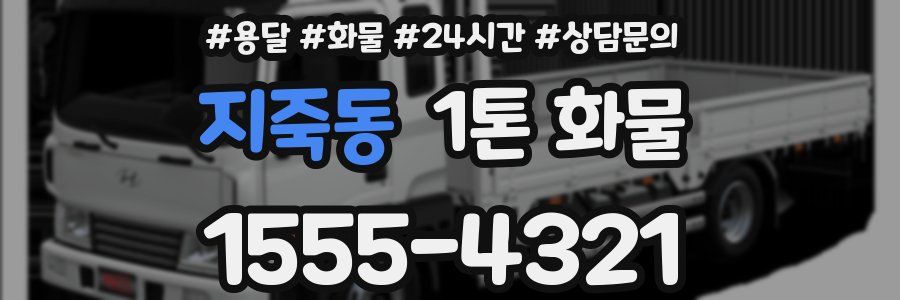 지죽동 1톤 화물