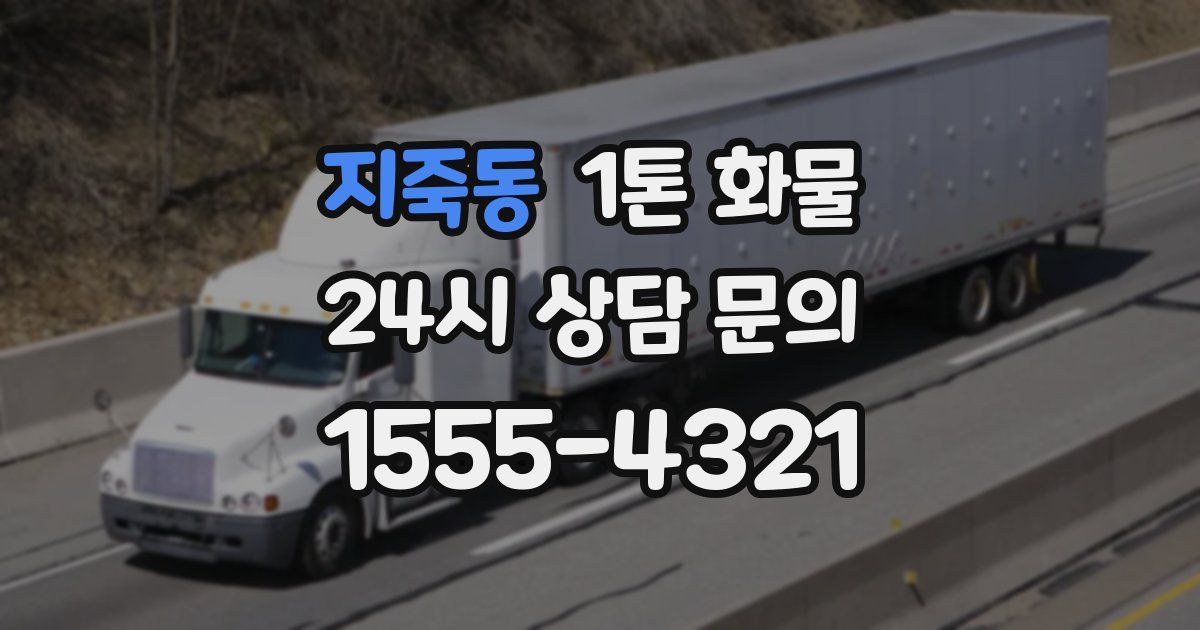 지죽동 1톤 화물