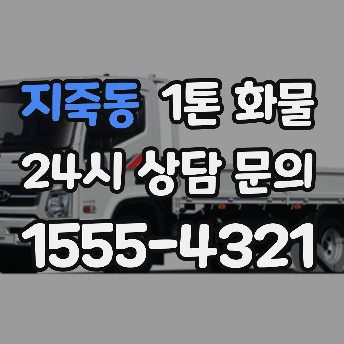 지죽동 1톤 화물