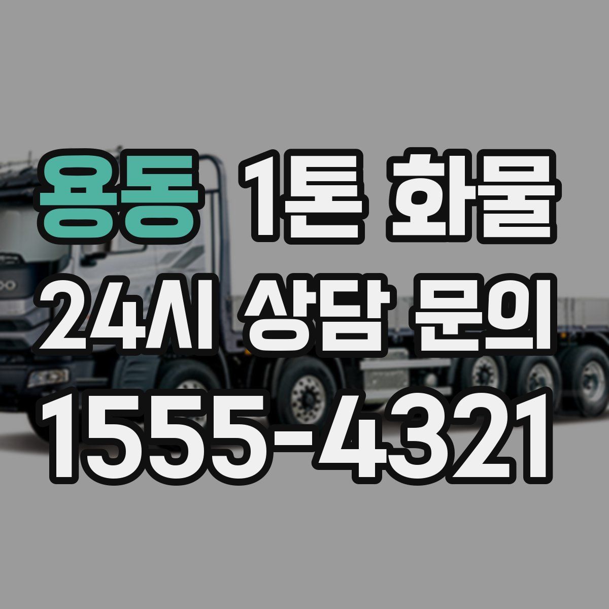 용동 1톤 화물