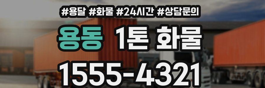 용동 1톤 화물