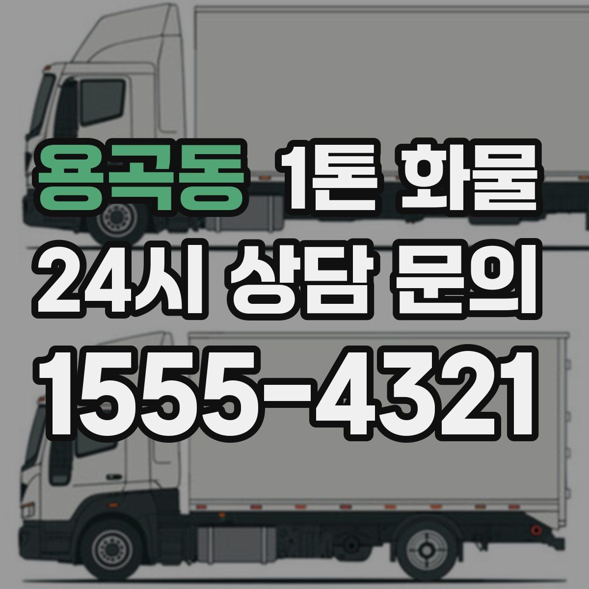 용곡동 1톤 화물
