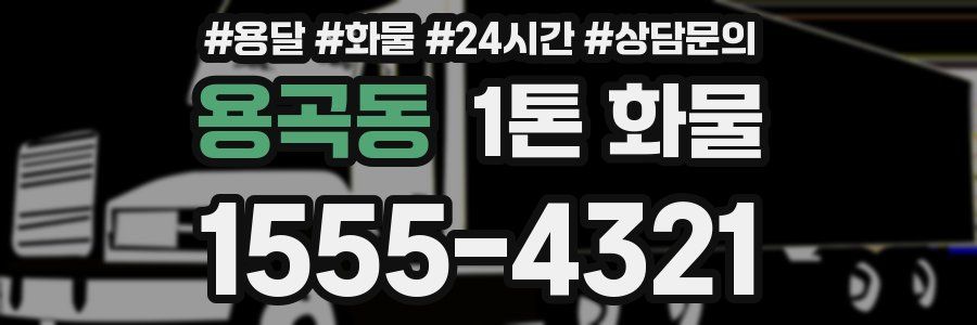 용곡동 1톤 화물