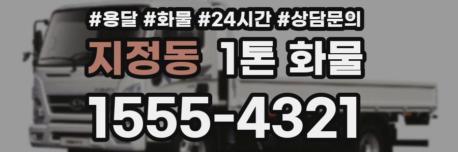지정동 1톤 화물