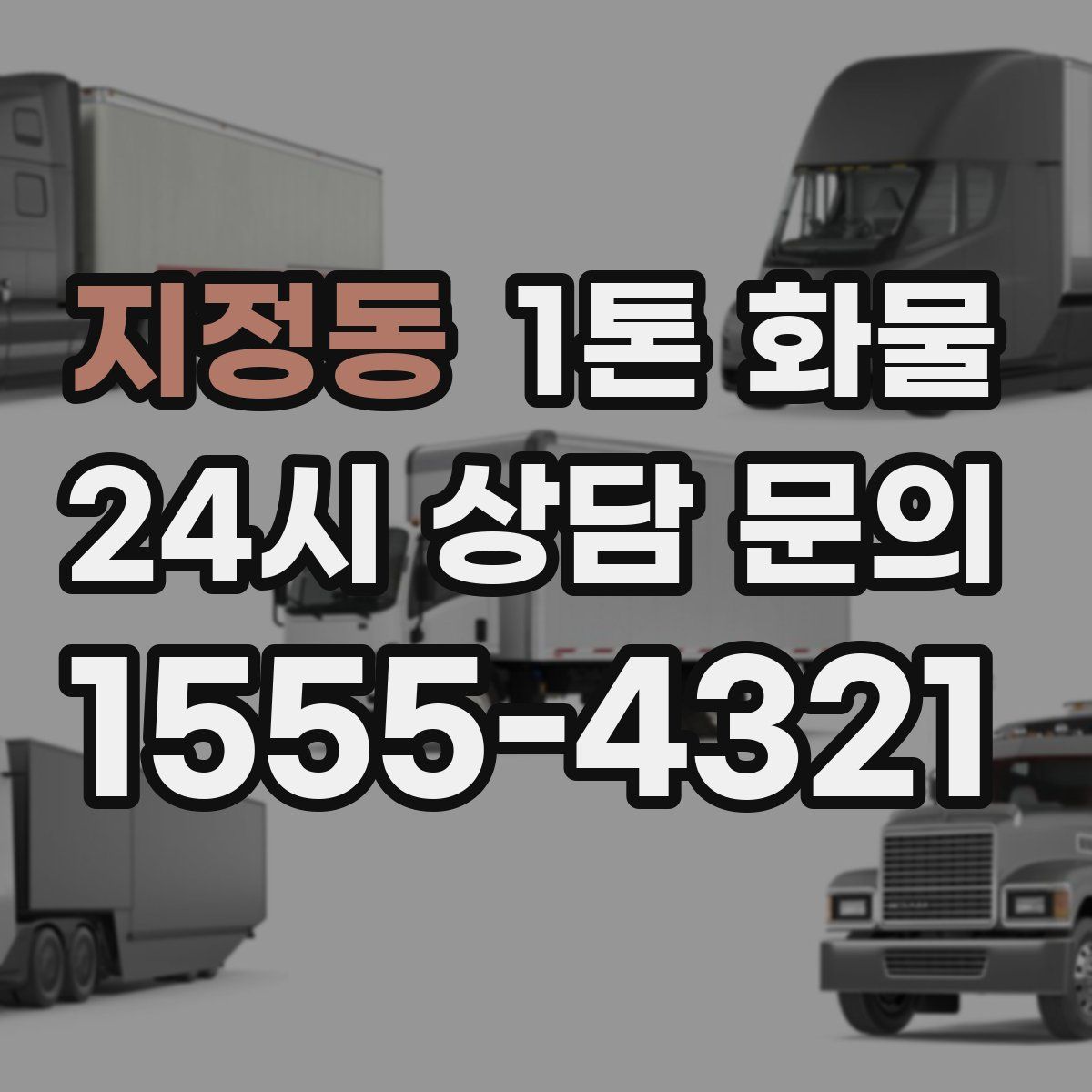 지정동 1톤 화물