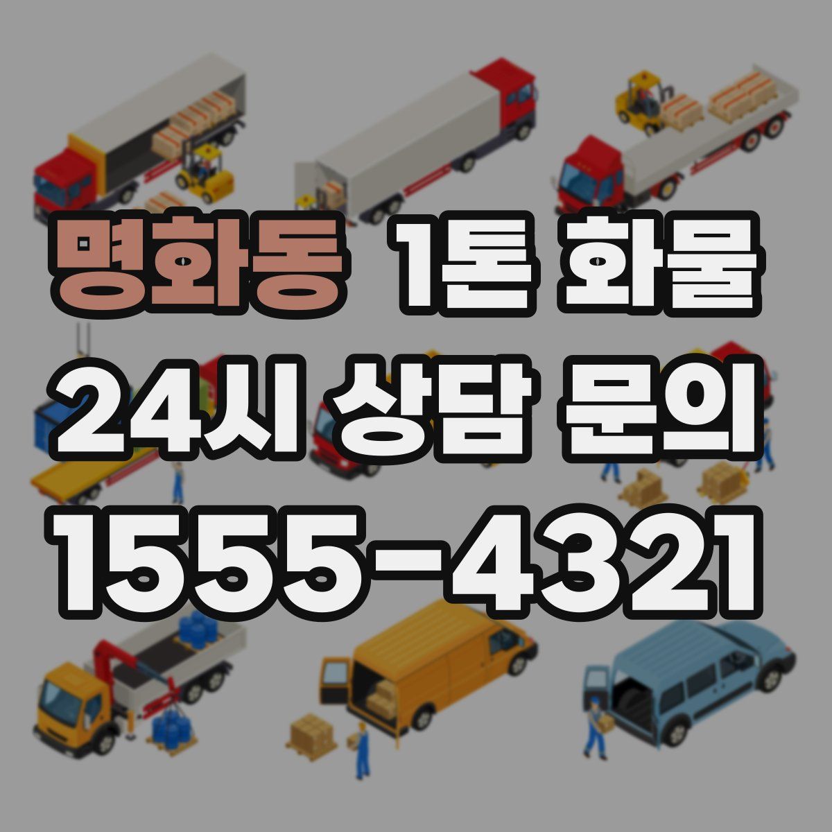명화동 1톤 화물