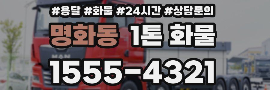 명화동 1톤 화물