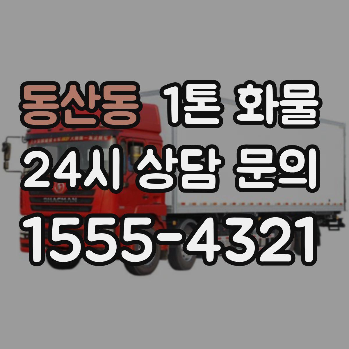 동산동 1톤 화물