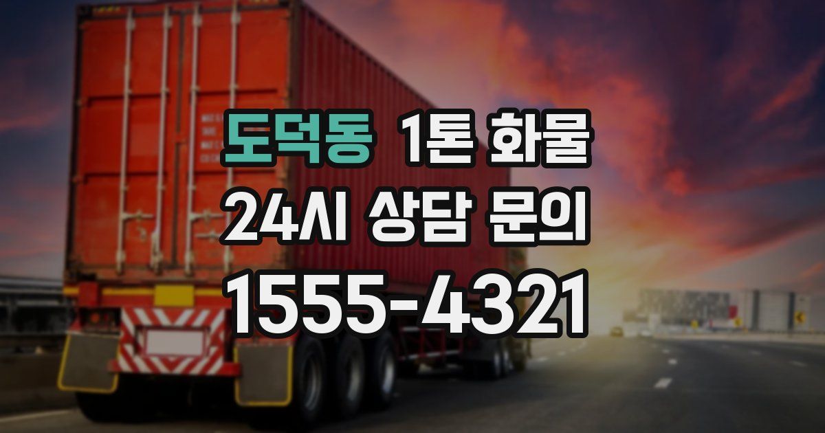 도덕동 1톤 화물