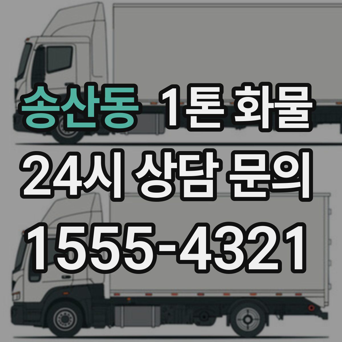 송산동 1톤 화물