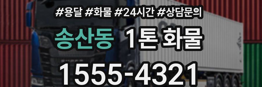 송산동 1톤 화물