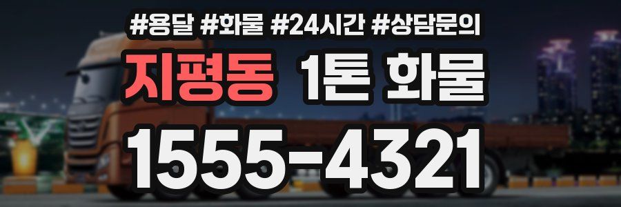 지평동 1톤 화물
