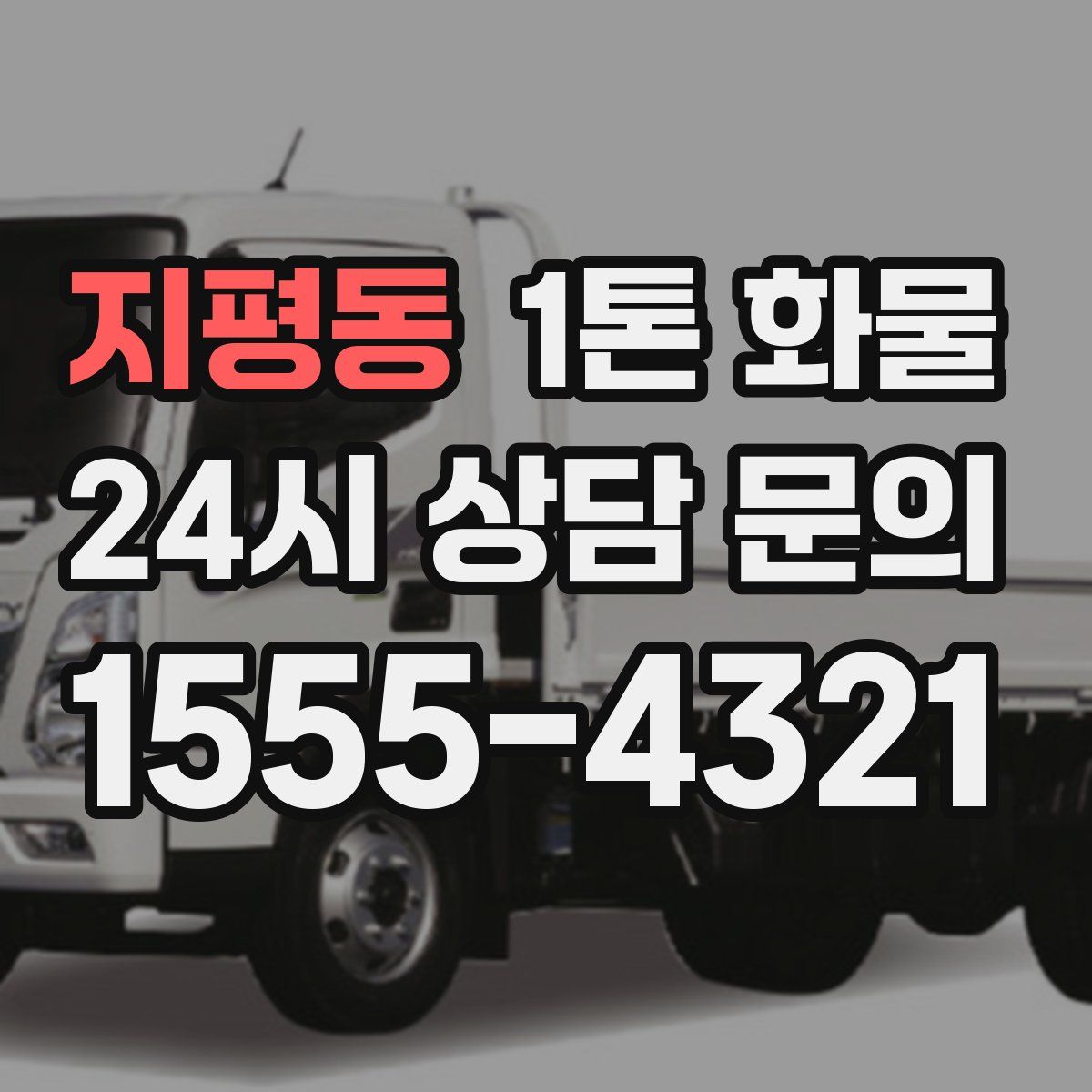 지평동 1톤 화물